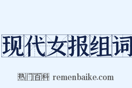 现代女报组词是什么意思的图片